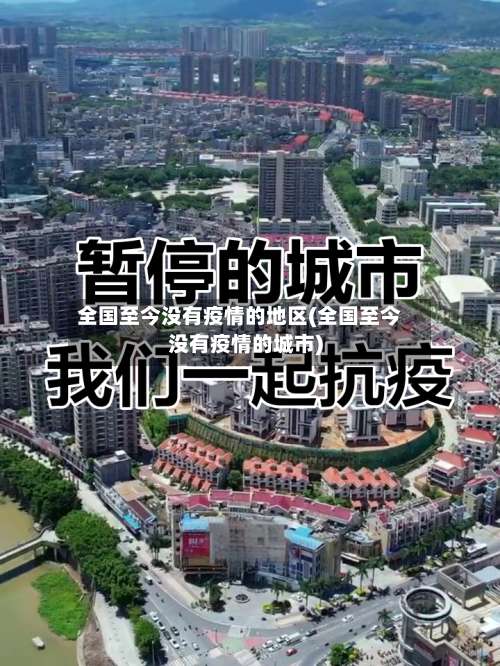 全国至今没有疫情的地区(全国至今没有疫情的城市)-第1张图片