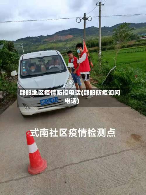 邵阳地区疫情防控电话(邵阳防疫询问电话)-第1张图片