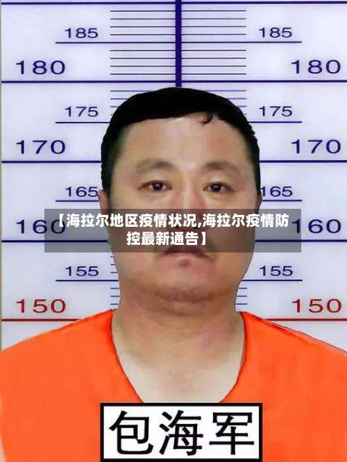 【海拉尔地区疫情状况,海拉尔疫情防控最新通告】-第2张图片