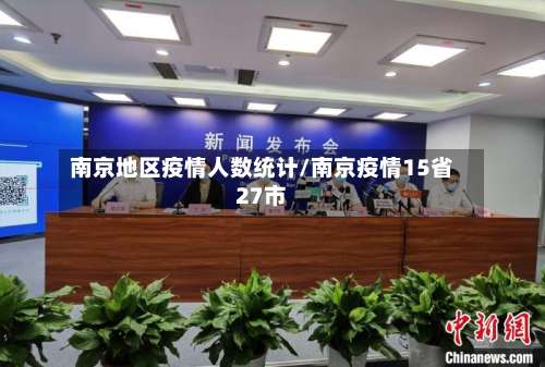 南京地区疫情人数统计/南京疫情15省27市-第2张图片