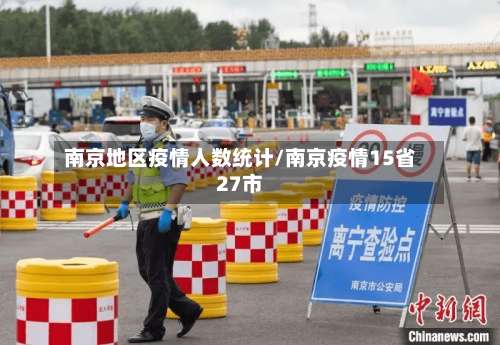 南京地区疫情人数统计/南京疫情15省27市-第1张图片
