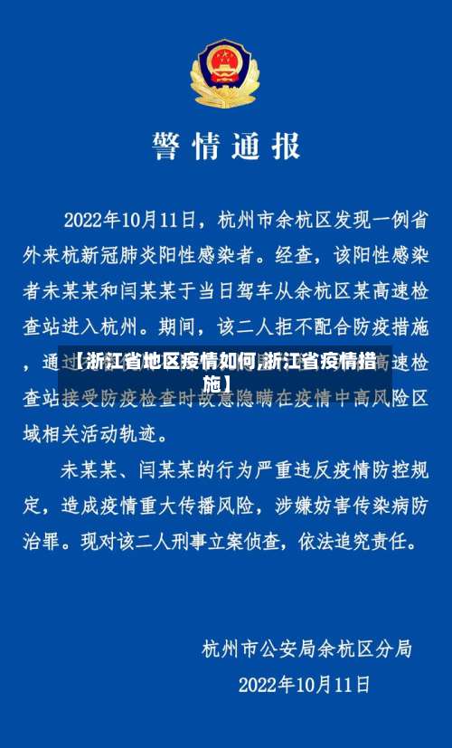 【浙江省地区疫情如何,浙江省疫情措施】-第2张图片