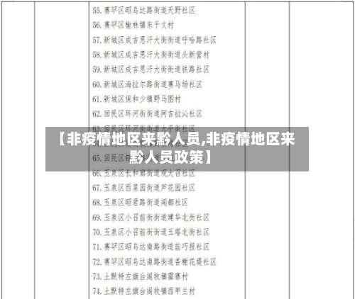 【非疫情地区来黔人员,非疫情地区来黔人员政策】-第1张图片