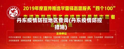 丹东疫情防控地区查询(丹东疫情防控措施)-第1张图片