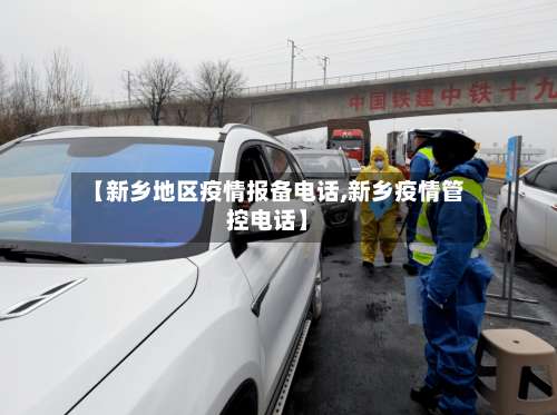 【新乡地区疫情报备电话,新乡疫情管控电话】-第1张图片