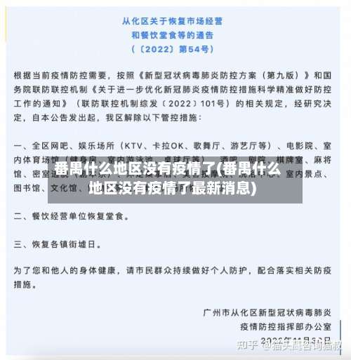 番禺什么地区没有疫情了(番禺什么地区没有疫情了最新消息)-第1张图片