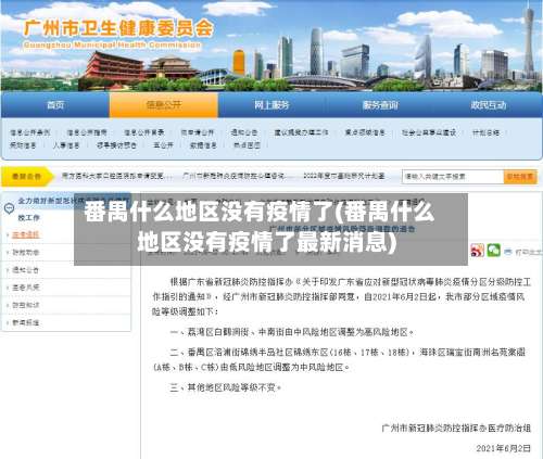 番禺什么地区没有疫情了(番禺什么地区没有疫情了最新消息)-第2张图片
