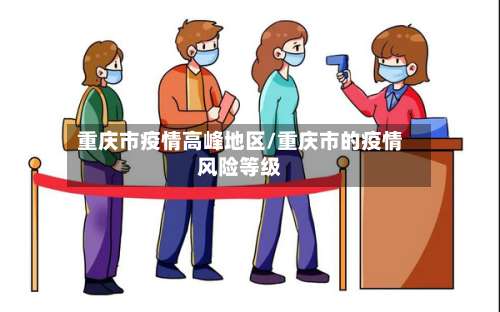 重庆市疫情高峰地区/重庆市的疫情风险等级-第1张图片