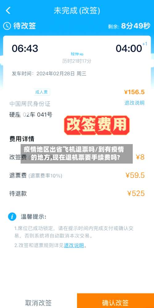 疫情地区出省飞机退票吗/到有疫情的地方,现在退机票要手续费吗?-第2张图片