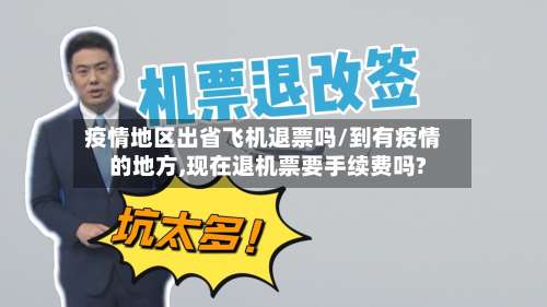 疫情地区出省飞机退票吗/到有疫情的地方,现在退机票要手续费吗?-第1张图片
