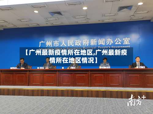 【广州最新疫情所在地区,广州最新疫情所在地区情况】-第1张图片