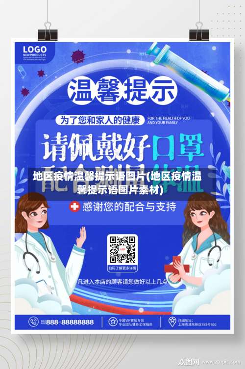地区疫情温馨提示语图片(地区疫情温馨提示语图片素材)-第2张图片