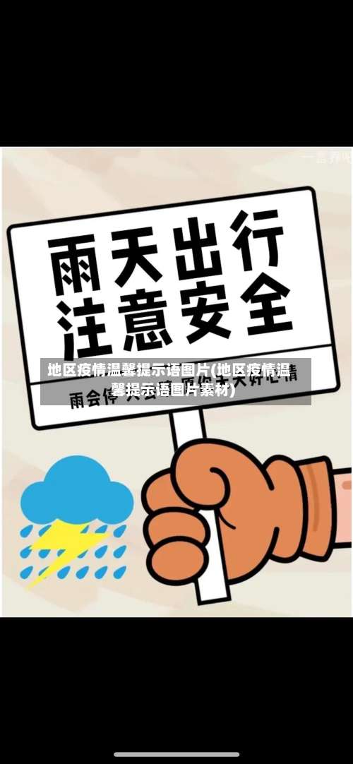 地区疫情温馨提示语图片(地区疫情温馨提示语图片素材)-第1张图片