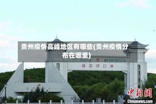 贵州疫情高峰地区有哪些(贵州疫情分布在哪里)-第1张图片