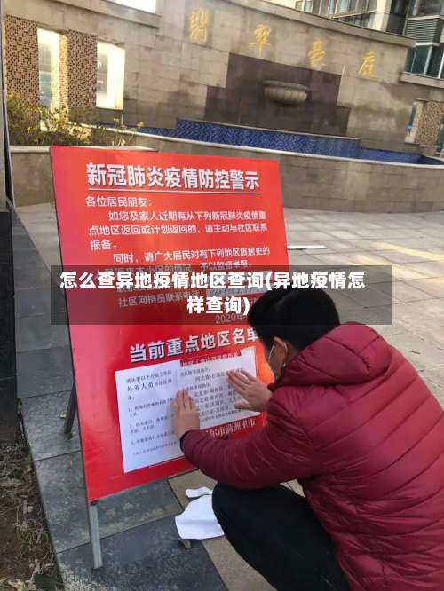 怎么查异地疫情地区查询(异地疫情怎样查询)-第1张图片