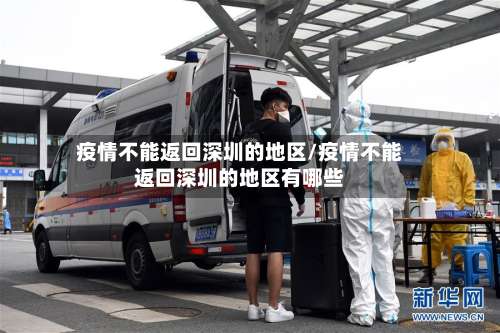疫情不能返回深圳的地区/疫情不能返回深圳的地区有哪些-第3张图片