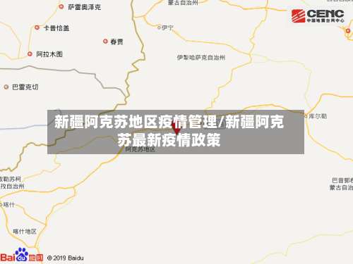 新疆阿克苏地区疫情管理/新疆阿克苏最新疫情政策-第1张图片