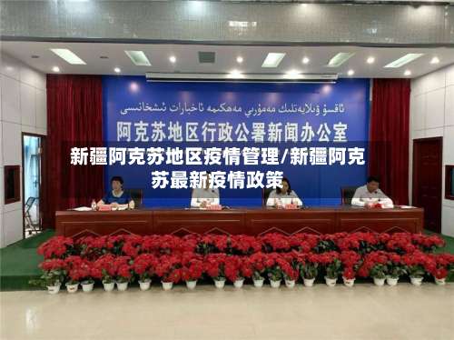 新疆阿克苏地区疫情管理/新疆阿克苏最新疫情政策-第2张图片