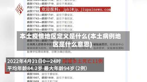 本土疫情地区定义是什么(本土病例地区是什么意思)-第2张图片