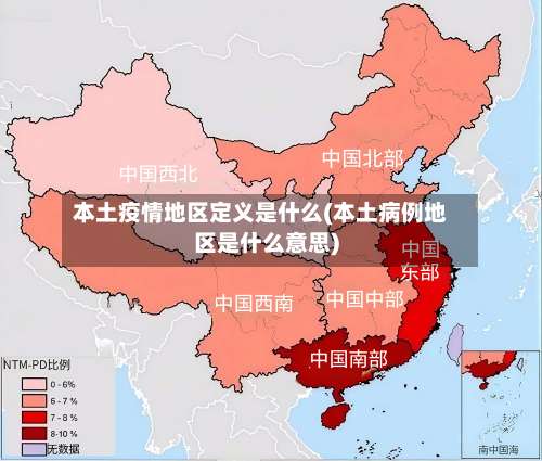 本土疫情地区定义是什么(本土病例地区是什么意思)-第1张图片