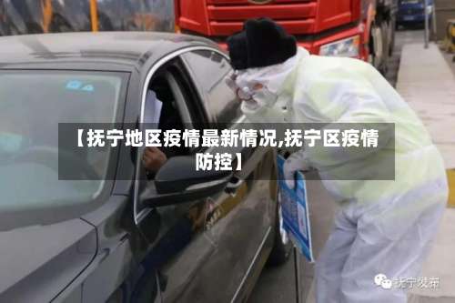 【抚宁地区疫情最新情况,抚宁区疫情防控】-第2张图片