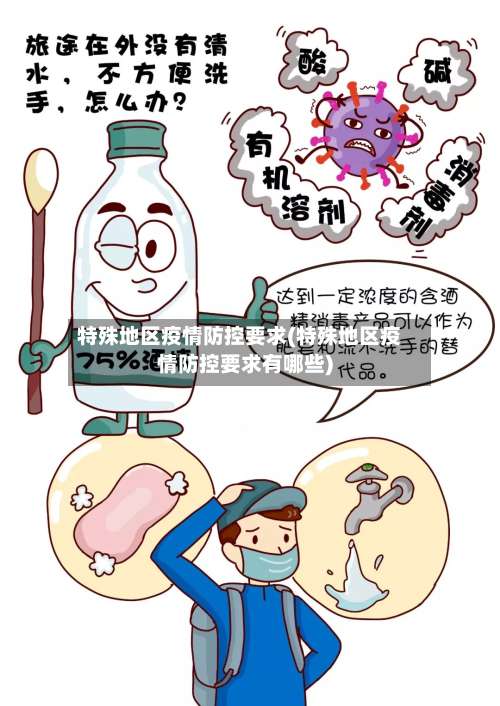 特殊地区疫情防控要求(特殊地区疫情防控要求有哪些)-第2张图片
