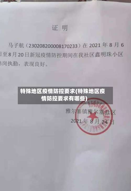 特殊地区疫情防控要求(特殊地区疫情防控要求有哪些)-第1张图片