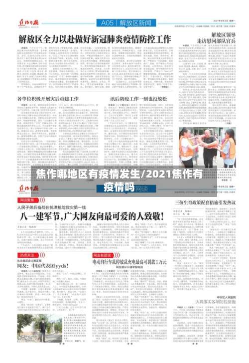 焦作哪地区有疫情发生/2021焦作有疫情吗-第2张图片