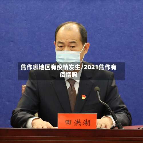 焦作哪地区有疫情发生/2021焦作有疫情吗-第1张图片