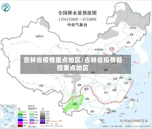 吉林省疫情重点地区/吉林省疫情管控重点地区-第1张图片