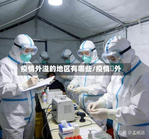 疫情外溢的地区有哪些/疫情囯外-第1张图片