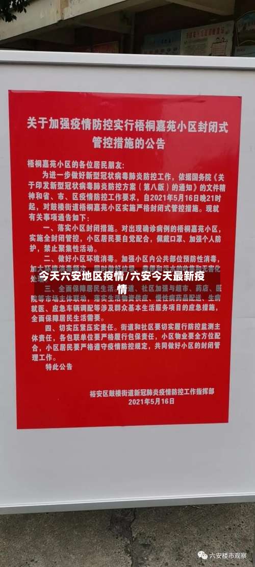今天六安地区疫情/六安今天最新疫情-第2张图片