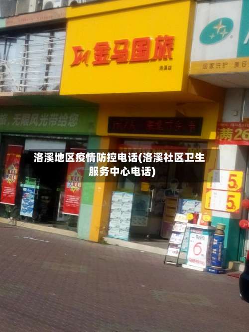 洛溪地区疫情防控电话(洛溪社区卫生服务中心电话)-第1张图片