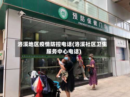 洛溪地区疫情防控电话(洛溪社区卫生服务中心电话)-第2张图片