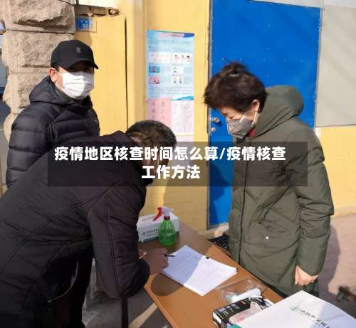 疫情地区核查时间怎么算/疫情核查工作方法-第2张图片