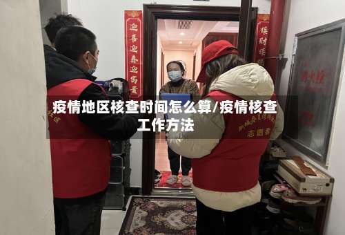 疫情地区核查时间怎么算/疫情核查工作方法-第1张图片