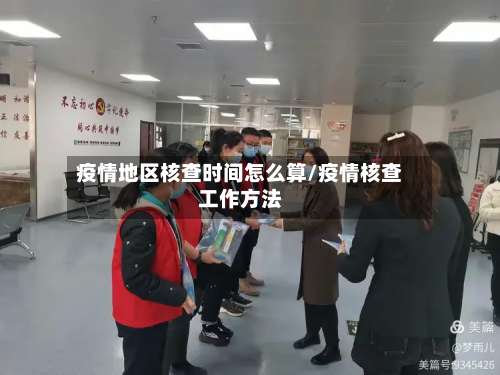 疫情地区核查时间怎么算/疫情核查工作方法-第3张图片