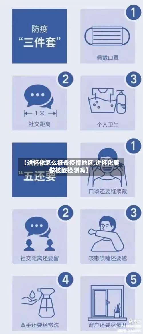 【进怀化怎么报备疫情地区,进怀化要做核酸检测吗】-第2张图片