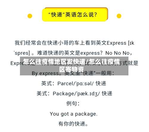 怎么往疫情地区发快递/怎么往疫情区寄物资-第2张图片