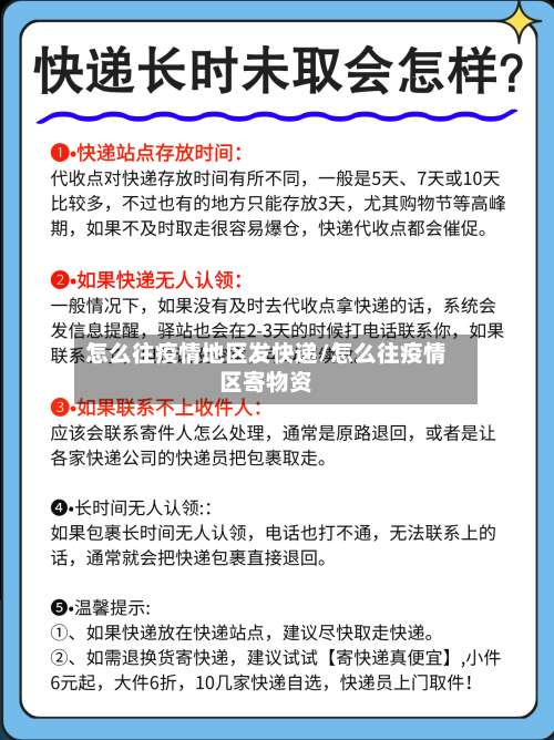 怎么往疫情地区发快递/怎么往疫情区寄物资-第3张图片
