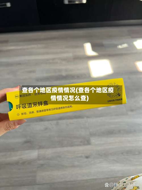 查各个地区疫情情况(查各个地区疫情情况怎么查)-第1张图片