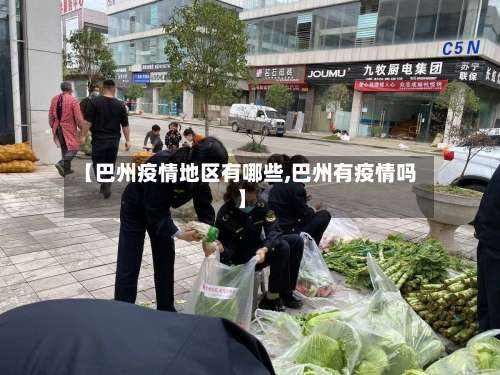 【巴州疫情地区有哪些,巴州有疫情吗】-第1张图片