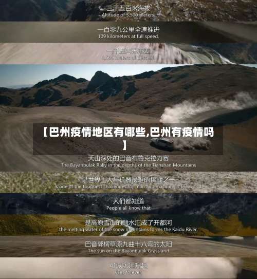 【巴州疫情地区有哪些,巴州有疫情吗】-第2张图片