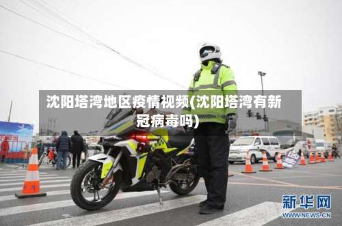 沈阳塔湾地区疫情视频(沈阳塔湾有新冠病毒吗)-第1张图片