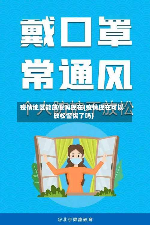 疫情地区能放假吗现在(疫情现在可以放松警惕了吗)-第3张图片