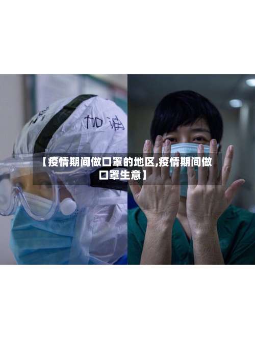 【疫情期间做口罩的地区,疫情期间做口罩生意】-第3张图片