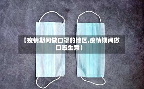 【疫情期间做口罩的地区,疫情期间做口罩生意】-第1张图片