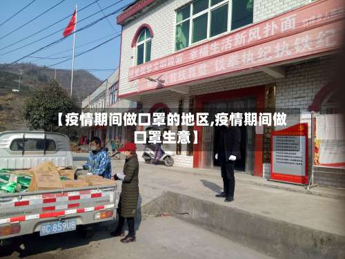 【疫情期间做口罩的地区,疫情期间做口罩生意】-第2张图片