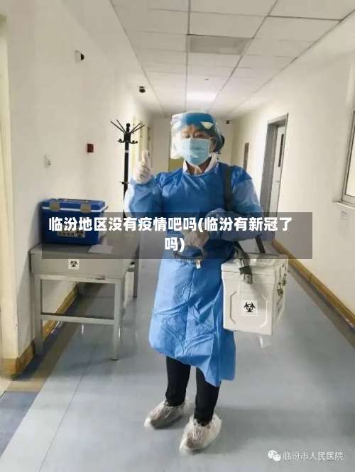 临汾地区没有疫情吧吗(临汾有新冠了吗)-第2张图片