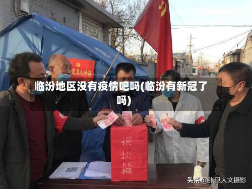 临汾地区没有疫情吧吗(临汾有新冠了吗)-第3张图片